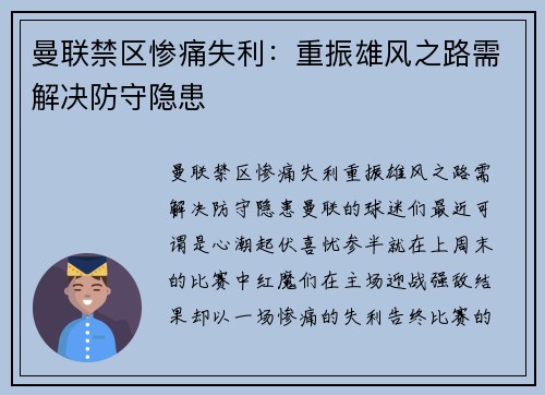 曼联禁区惨痛失利：重振雄风之路需解决防守隐患