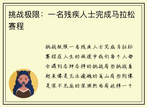 挑战极限：一名残疾人士完成马拉松赛程
