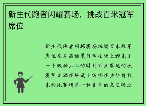 新生代跑者闪耀赛场，挑战百米冠军席位