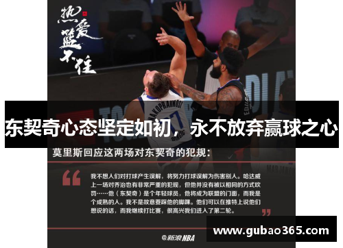 东契奇心态坚定如初，永不放弃赢球之心
