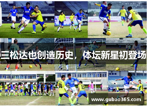 三松达也创造历史，体坛新星初登场