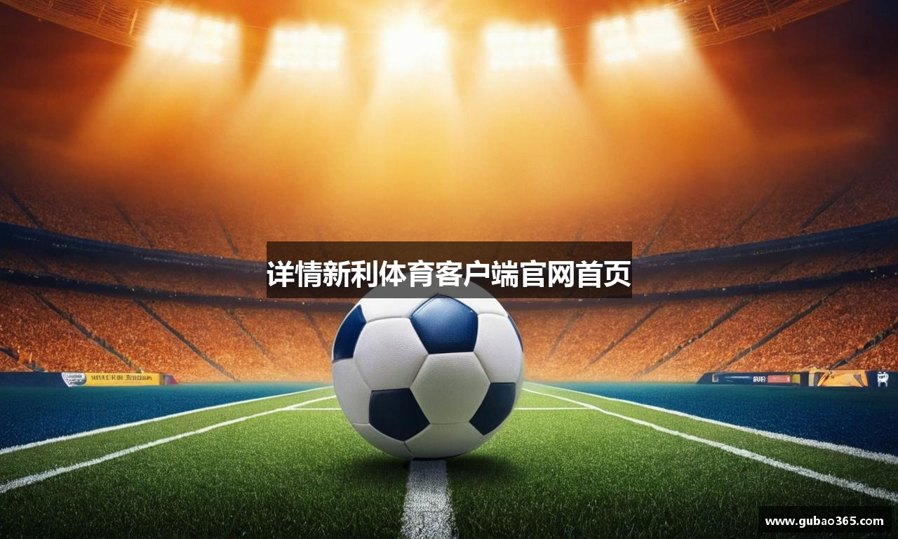 详情新利体育客户端官网首页