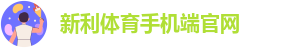 新利体育客户端官网首页